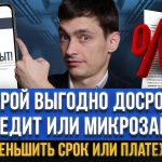 Эффективные способы погашения кредита - секреты финансовой выгоды