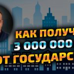 Государственная поддержка для приобретения жилья - как получить до 2 миллионов рублей