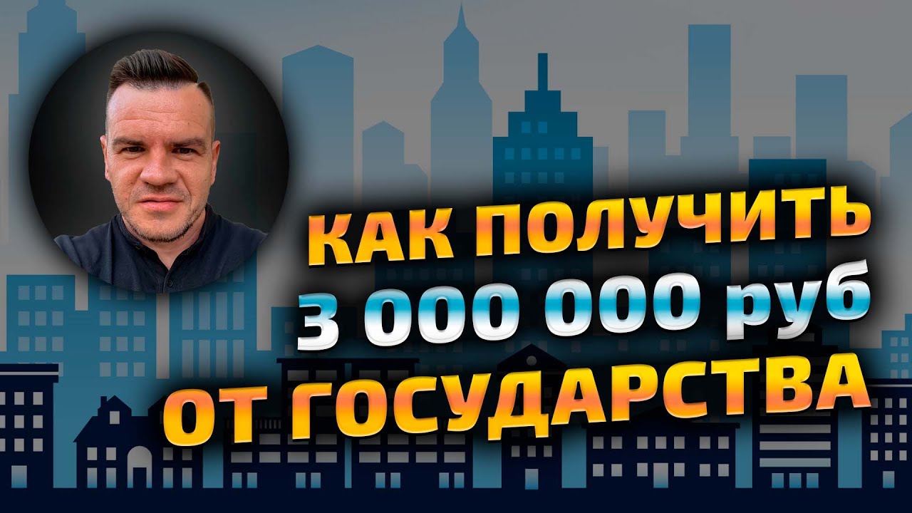 Государственная поддержка для приобретения жилья - как получить до 2 миллионов рублей