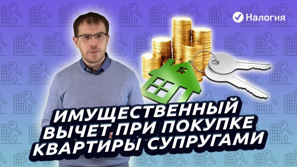 Налоговый вычет при покупке квартиры супругами - сколько можно получить?