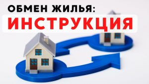 Процесс обмена квартир между собственниками - основные шаги и нюансы
