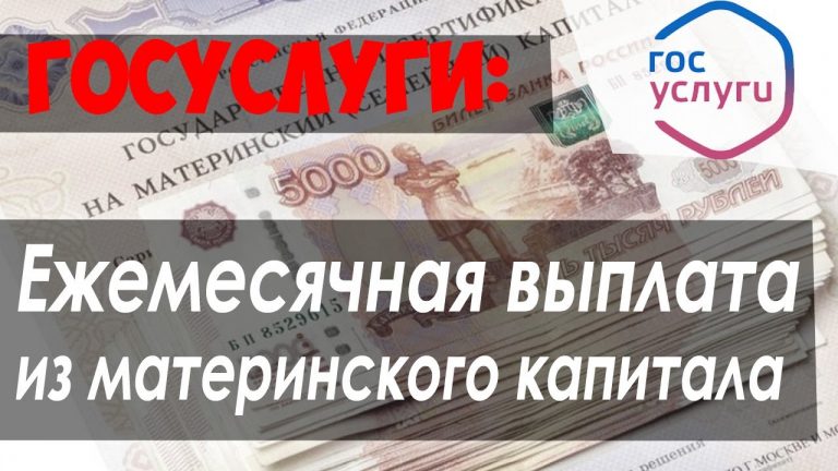 Материнский капитал - как получать ежемесячные выплаты