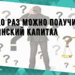 Сколько раз можно получить материнский капитал в России?