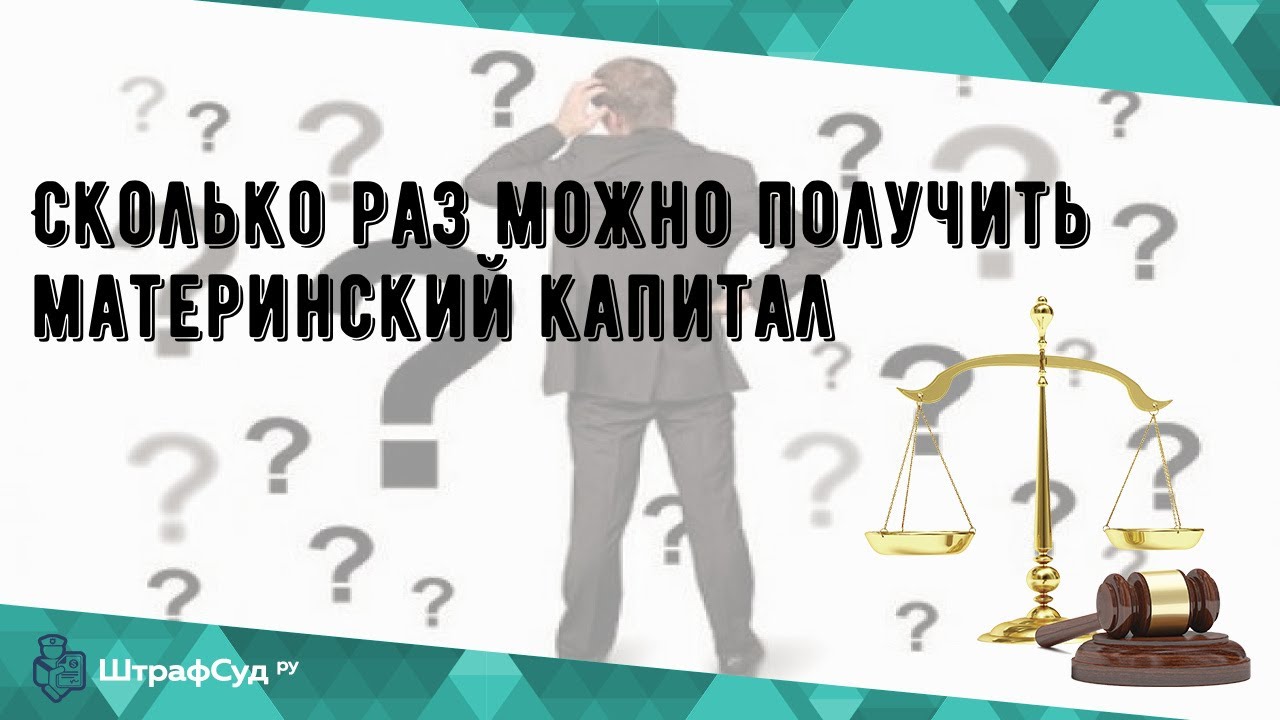 Сколько раз можно получить материнский капитал в России?